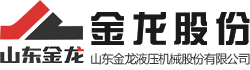 【官方網站】山東金龍液壓機械股份有限公司