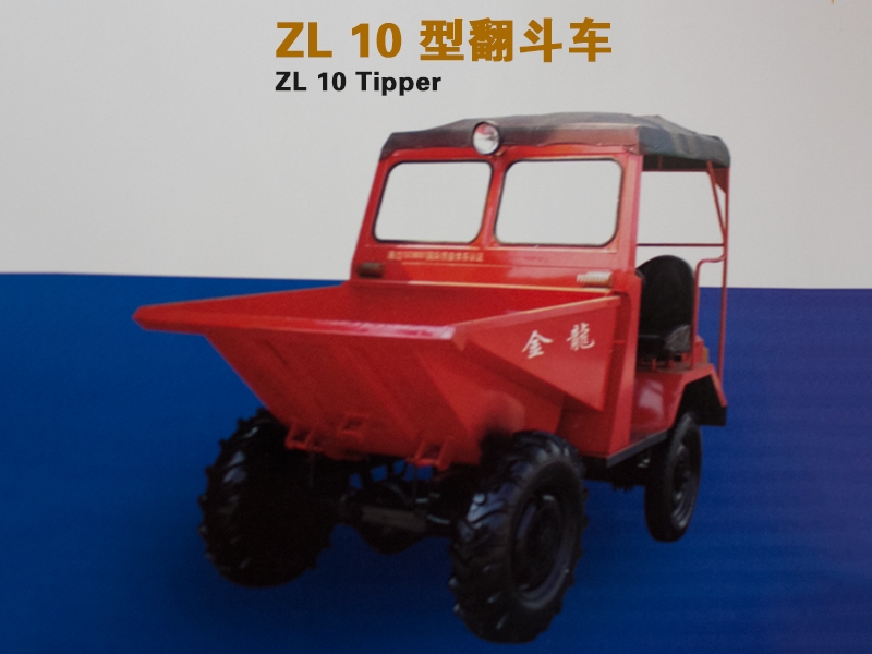 ZL 10型翻斗車